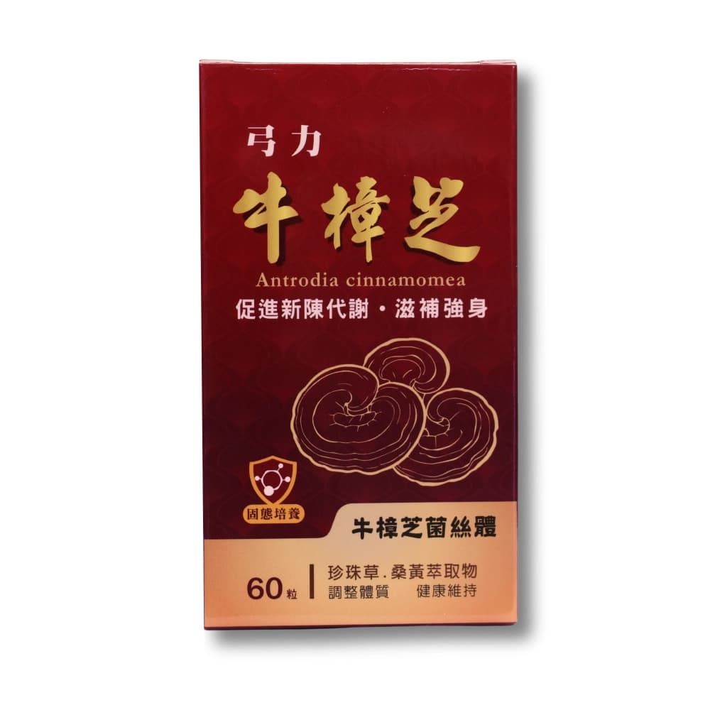 【弓力】牛樟芝(Antrodia cinnamomea)-牛樟芝萃取膠囊保健食品